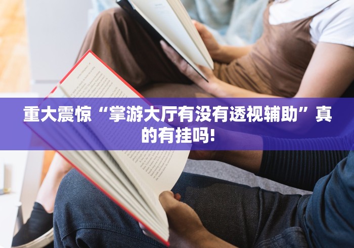 终于发现“欢聚水鱼是否有开挂透视”万能辅助挂!