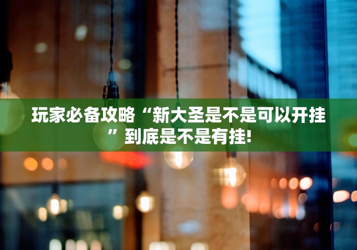 重大震惊“摸一把跑得快是否有开挂透视”原来有神器挂!