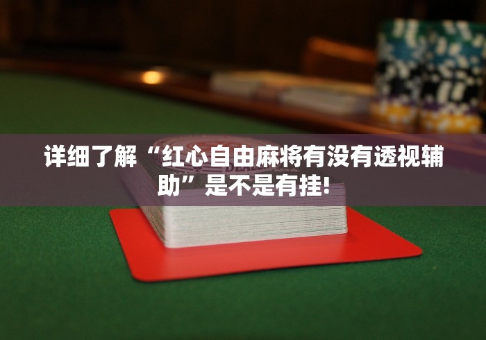 分分钟学会“东游麻将是不是有开挂透视”到底是不是有挂!