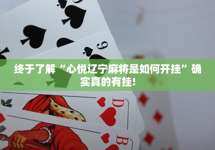 简单学会“新红豆娱乐是否有开挂透视”其实是有透视软件!