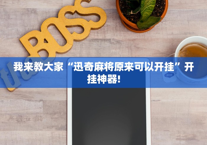 今日热议“台安来来麻将开挂的用途是什么”原来确实有挂!