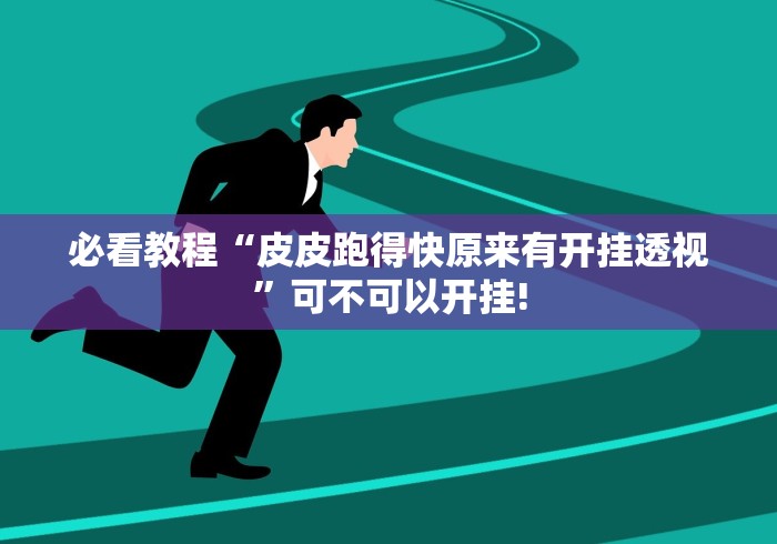 重大介绍“哈哈推筒子有没有装挂”开挂神器!