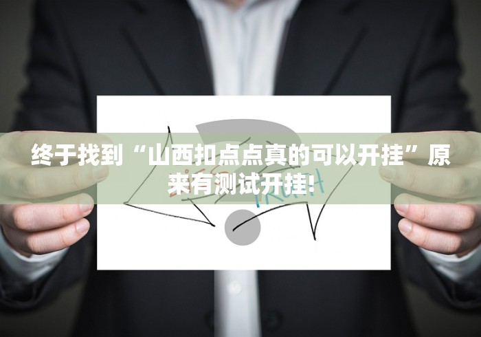终于找到“山西扣点点真的可以开挂”原来有测试开挂!