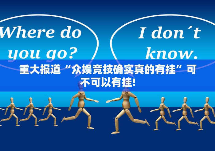必看教程“阿当福建麻将原来是这样开挂”可不可以有挂!