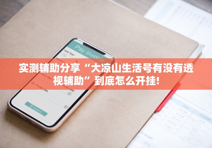 实测辅助分享“大凉山生活号有没有透视辅助”到底怎么开挂!