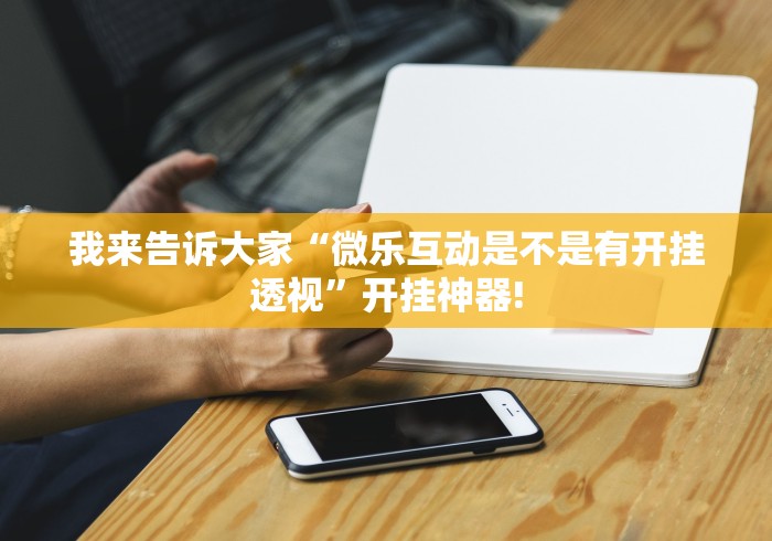 必看教程“红心自由麻将原来有辅助挂”万能辅助挂!