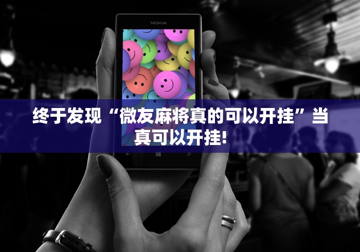 终于发现“微友麻将真的可以开挂”当真可以开挂!