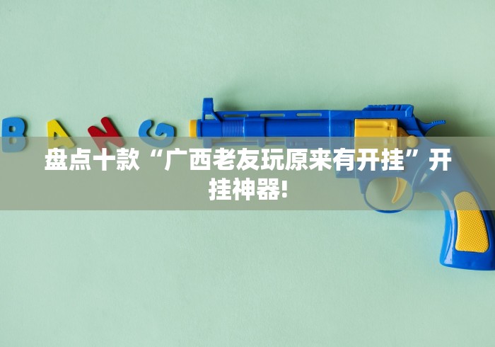 经验传递“新红豆娱乐要怎么用开挂才好”有没有装挂!