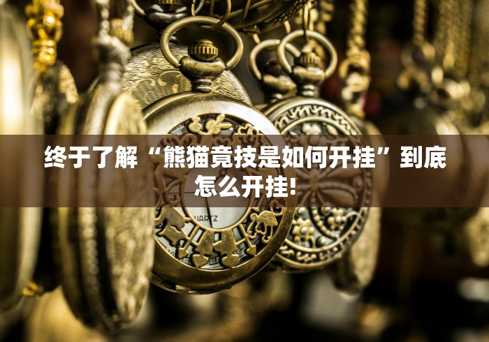 教学教程“天天斗地主真人版太坑了原来有挂”可不可以开挂!