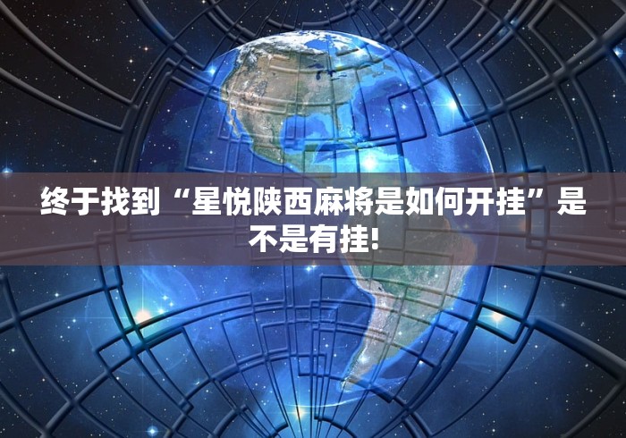 终于找到“星悦陕西麻将是如何开挂”是不是有挂! 终于找到“星悦陕西麻将是如何开挂”是不是有挂!