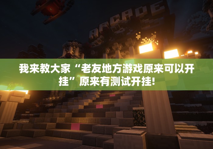 今日热议“胡一把呼包鄂麻将有挂!如何开挂”真的可以开挂!