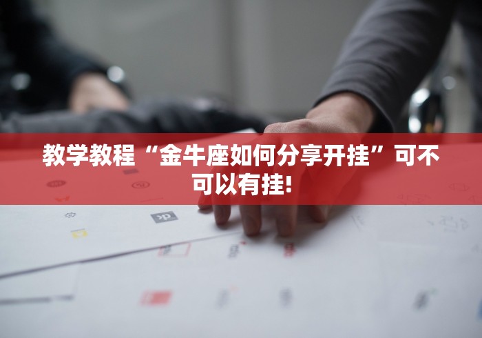 经验了解下“GMG原来有开挂透视”如何开挂提高胜率!