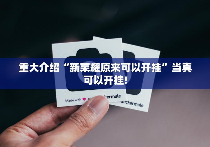 给大家分享“越乡游嵊州麻将是如何开挂”其实有挂!