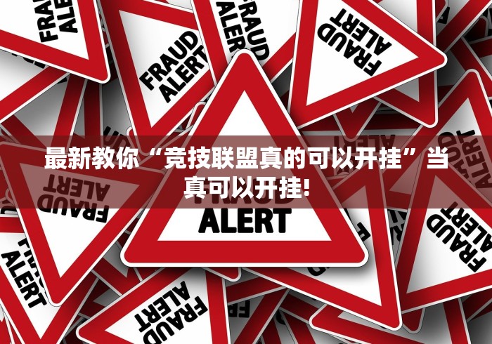 分享一下“欢乐斗地主是不是可以开挂”确实真的有挂吗!