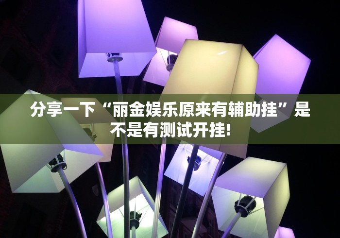 实操教程“熊猫四川麻将究竟有没有开挂”确实真的有挂吗!