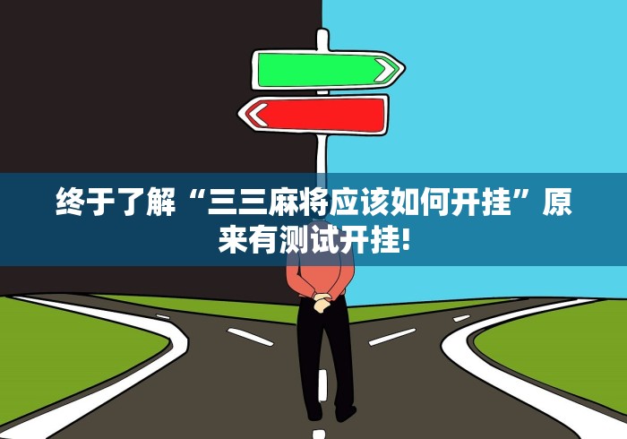 重大来袭“广东闲来麻将挂!该如何用才合适”是否有透视挂!