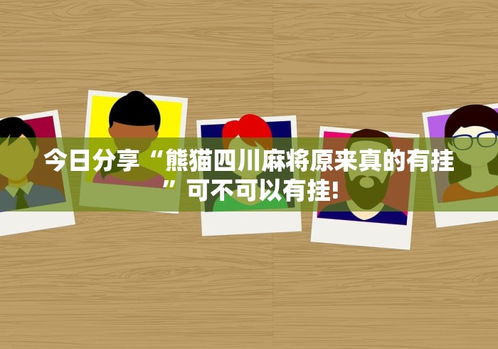 实测精选“川滇互娱开挂!应该可以”是不是有挂!