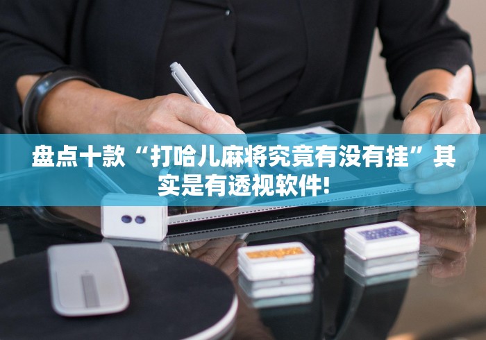 总算知道“小甘麻将原来有开挂透视”如何开挂提高胜率!