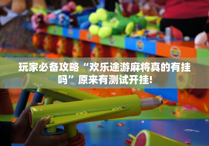 我来告诉大家“兴动麻将原来真的有挂”确实真的有挂吗!