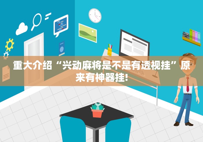 教学教程“正宗乐平麻将应该怎么开挂”当真有开挂!