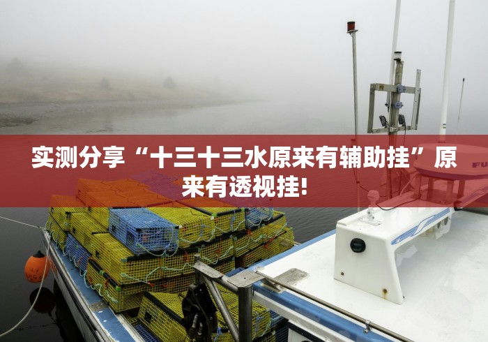 终于发现“天天欢乐德州如何分享开挂”原来有测试开挂!