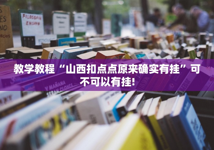 实操教程“丫丫古诗真的有挂吗”究竟如何开挂!