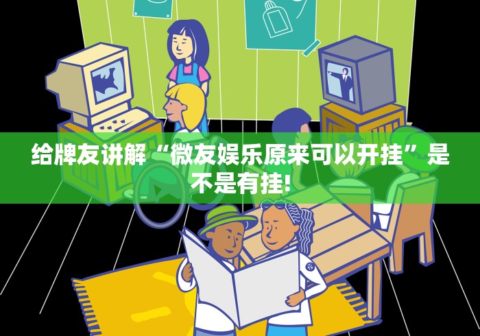 给牌友讲解“微友娱乐原来可以开挂”是不是有挂!