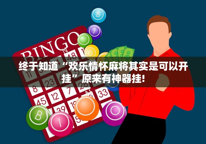 终于知道“欢乐情怀麻将其实是可以开挂”原来有神器挂!