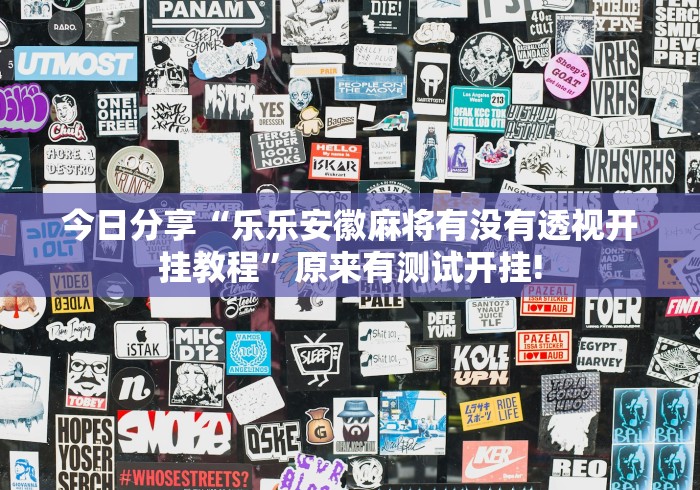 今日分享“乐乐安徽麻将有没有透视开挂教程”原来有测试开挂!