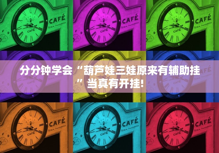 分分钟学会“葫芦娃三娃原来有辅助挂”当真有开挂!