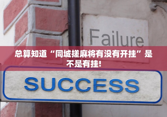 总算知道“同城搓麻将有没有开挂”是不是有挂!