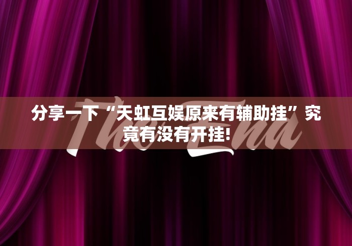 分享一下“天虹互娱原来有辅助挂”究竟有没有开挂!