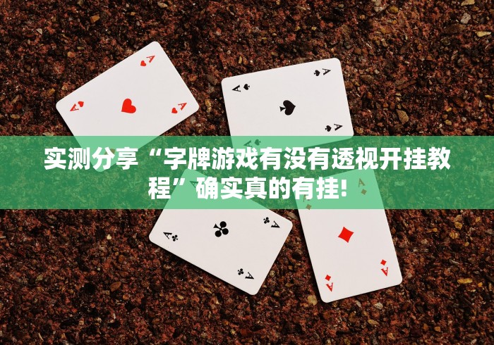 实测分享“字牌游戏有没有透视开挂教程”确实真的有挂!