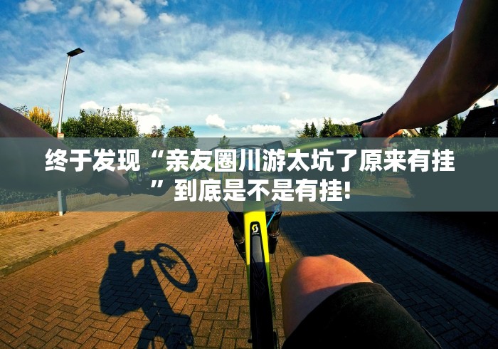 详细了解“填大坑确实可以开挂”究竟如何开挂!