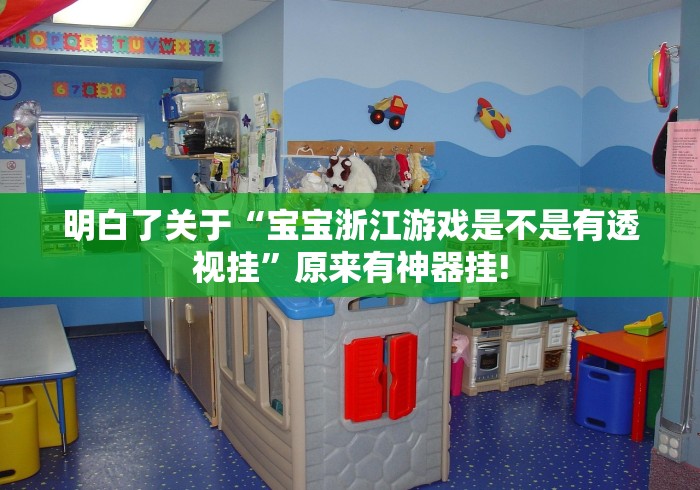 明白了关于“宝宝浙江游戏是不是有透视挂”原来有神器挂!