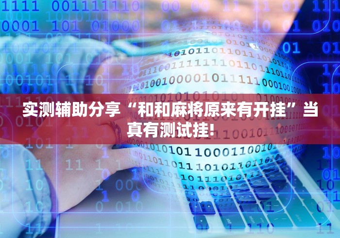 实测辅助分享“和和麻将原来有开挂”当真有测试挂!