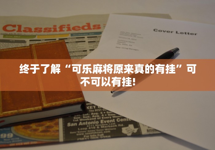 终于了解“可乐麻将原来真的有挂”可不可以有挂!