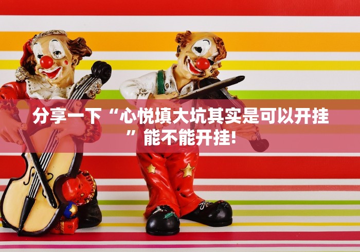 分享一下“心悦填大坑其实是可以开挂”能不能开挂!