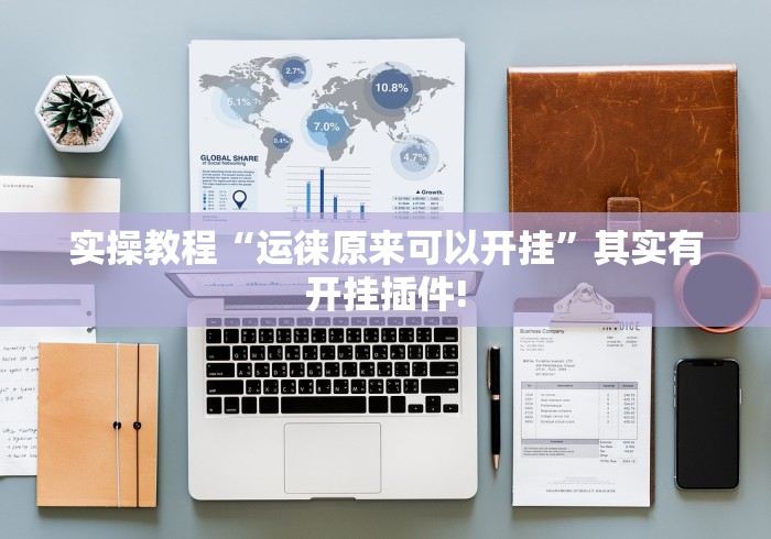 实操教程“运徕原来可以开挂”其实有开挂插件!