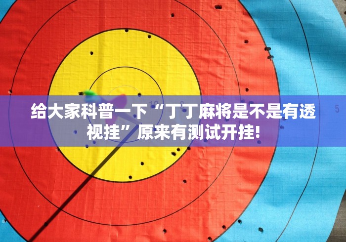 给大家科普一下“丁丁麻将是不是有透视挂”原来有测试开挂!