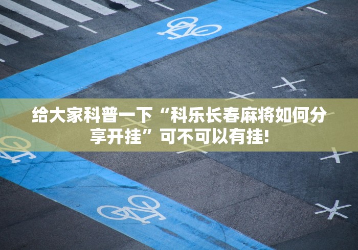 跟你推荐一款“wepoker德州是否有开挂”确实真的有挂吗!