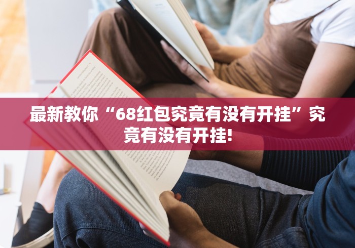 最新教你“68红包究竟有没有开挂”究竟有没有开挂!