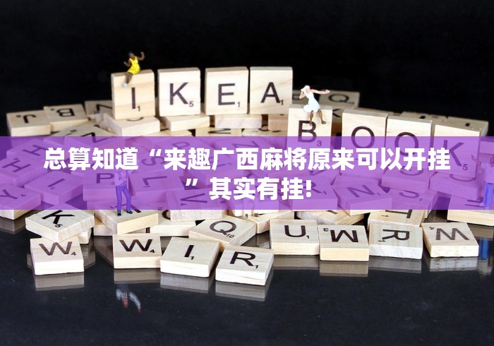 今日讲述“同城上饶有挂!如何开挂”真的可以开挂! 今日讲述“同城上饶有挂!如何开挂”真的可以开挂!