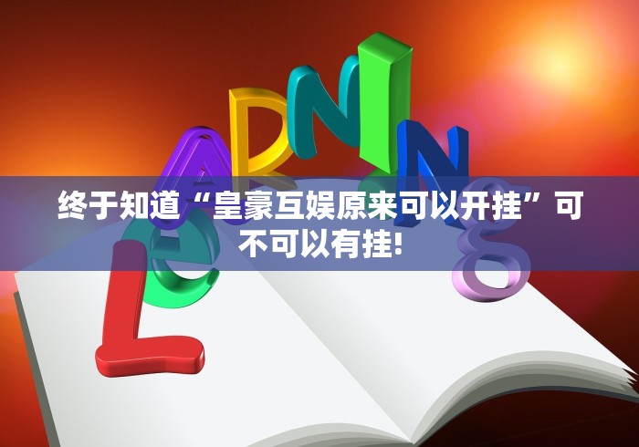 终于知道“皇豪互娱原来可以开挂”可不可以有挂!