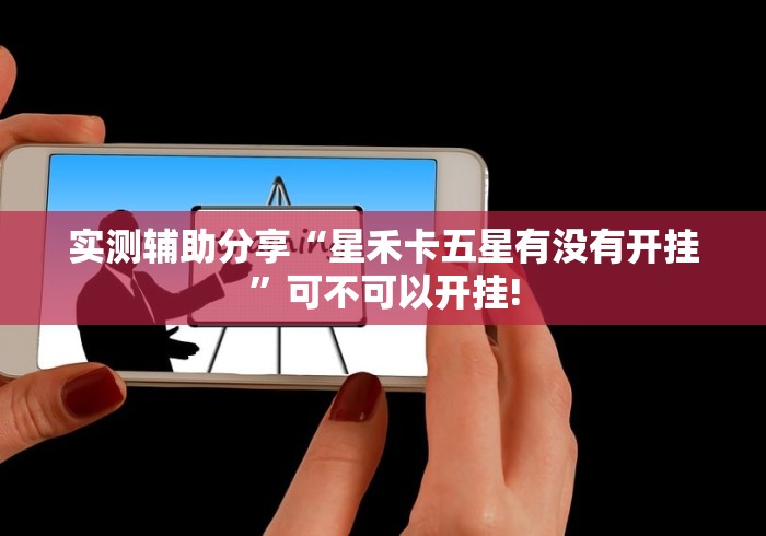 给大家分享“微乐卡五星原来有开挂”确实真的有挂吗!