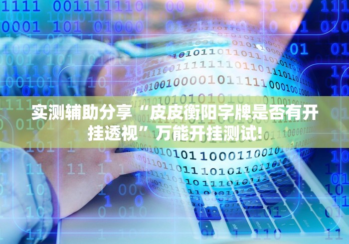 今日热议“指尖四川麻将有挂!如何开挂”确实真的有挂! 今日热议“指尖四川麻将有挂!如何开挂”确实真的有挂!