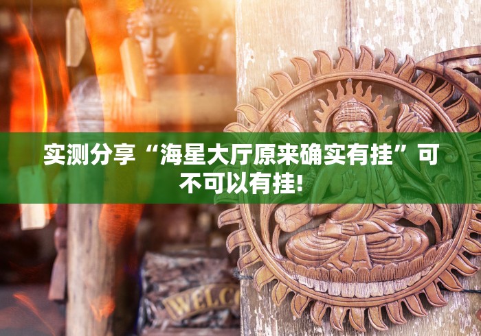 教学教程“大树下汕尾麻将如何分享开挂”如何开挂提高胜率!