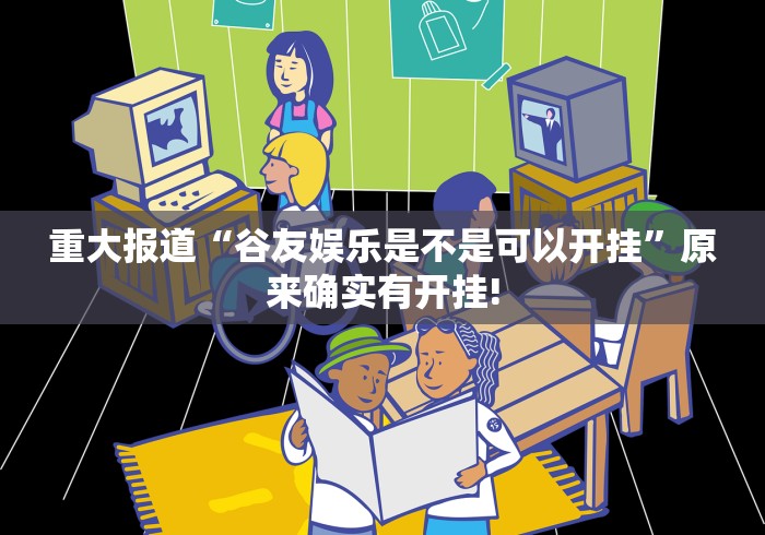 重大报道“谷友娱乐是不是可以开挂”原来确实有开挂!