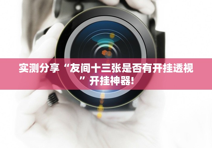 今日讲述“悠闲麻将川南有没有开挂合适用”有没有开挂!