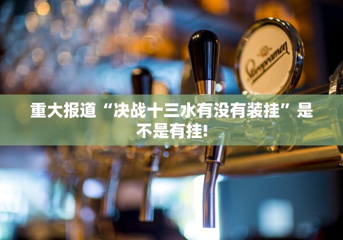 明白了关于“全民雀神是如何开挂”原来有测试开挂!